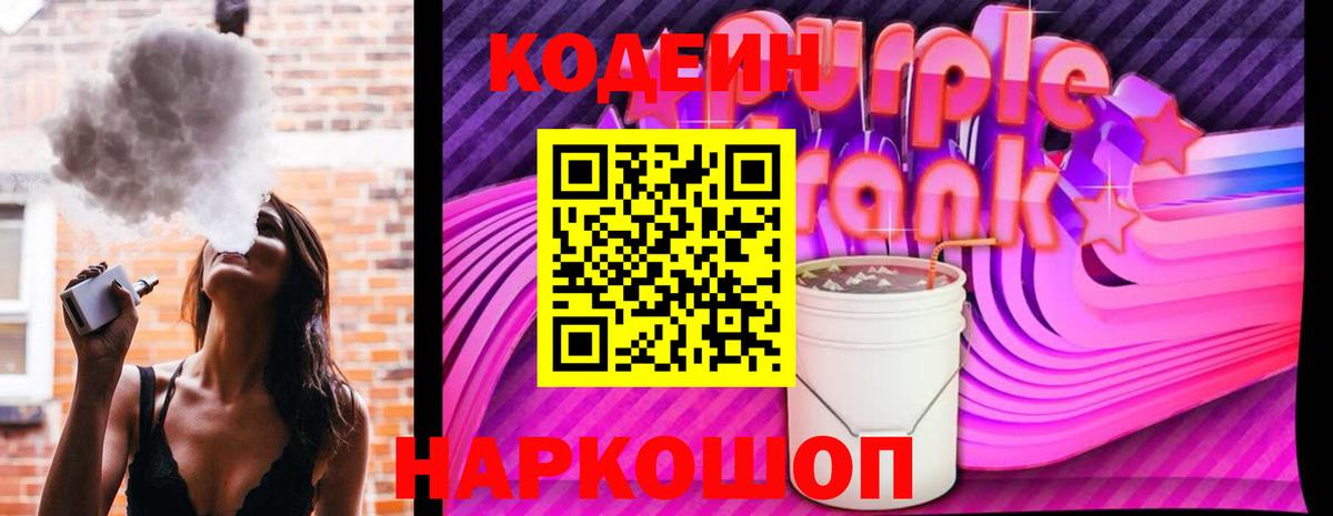 Codein напиток Lean (лин) Нововоронеж